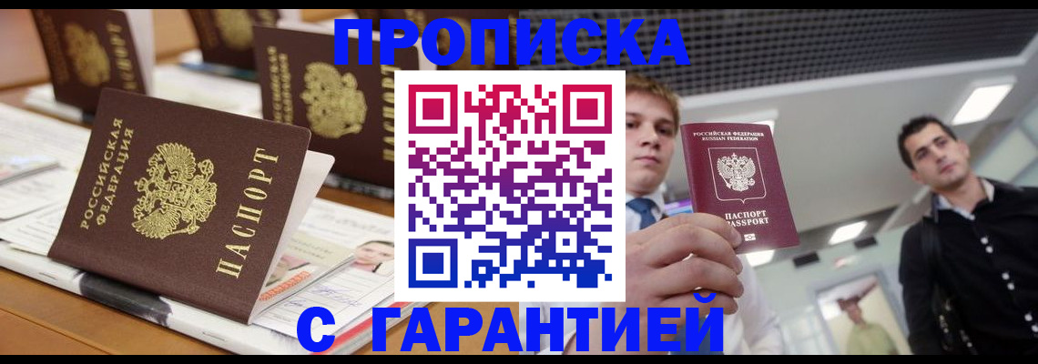 прописка гарантия в Никольском